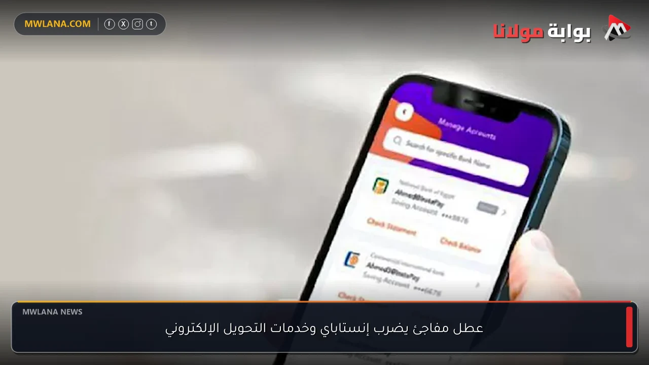 عطل مفاجئ يضرب إنستاباي وخدمات التحويل الإلكتروني