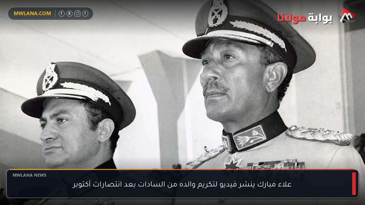 علاء مبارك ينشر فيديو لتكريم والده من السادات بعد انتصارات أكتوبر