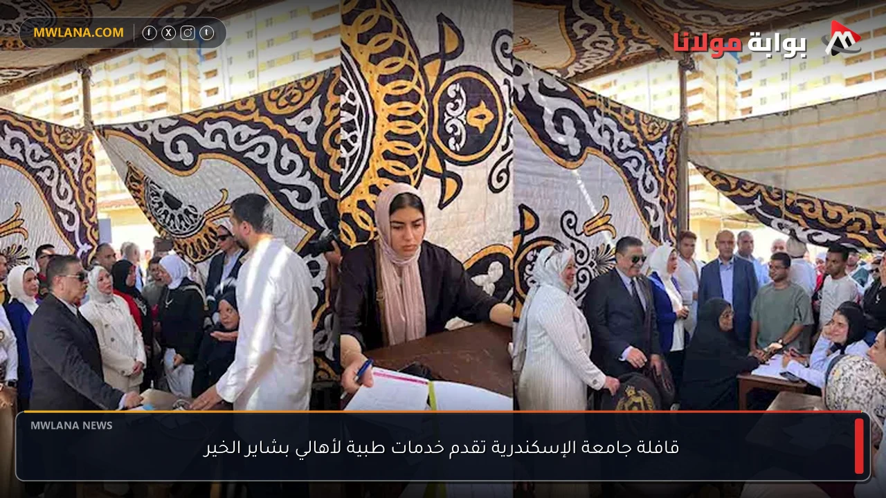 قافلة جامعة الإسكندرية تقدم خدمات طبية لأهالي بشاير الخير