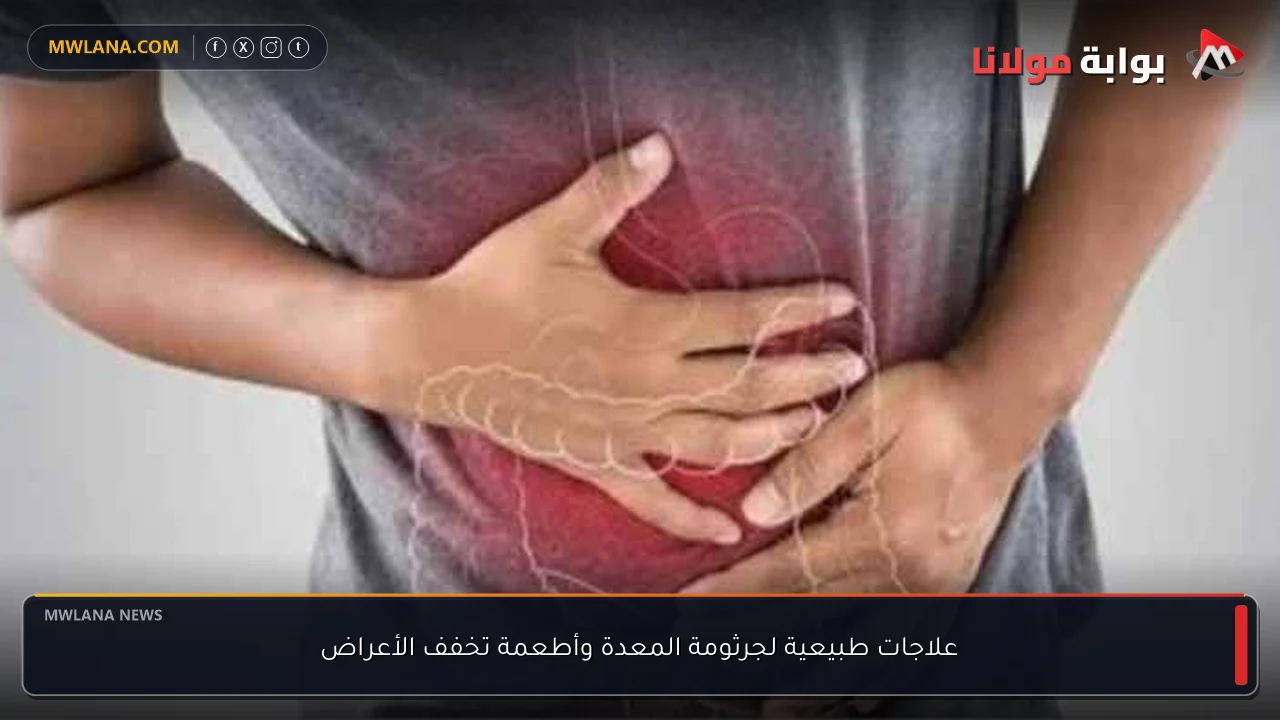 علاجات طبيعية لجرثومة المعدة وأطعمة تخفف الأعراض
