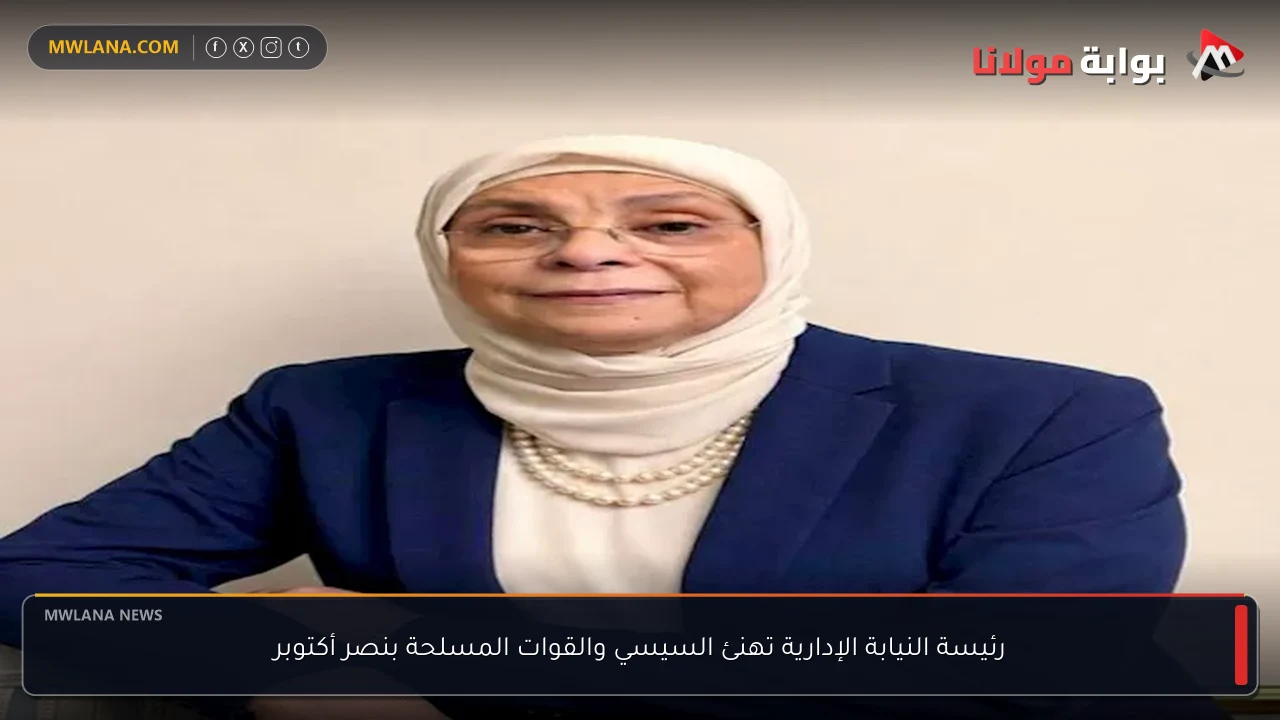 رئيسة النيابة الإدارية تهنئ السيسي والقوات المسلحة بنصر أكتوبر