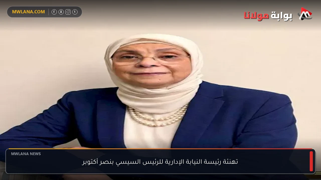 تهنئة رئيسة النيابة الإدارية للرئيس السيسي بنصر أكتوبر