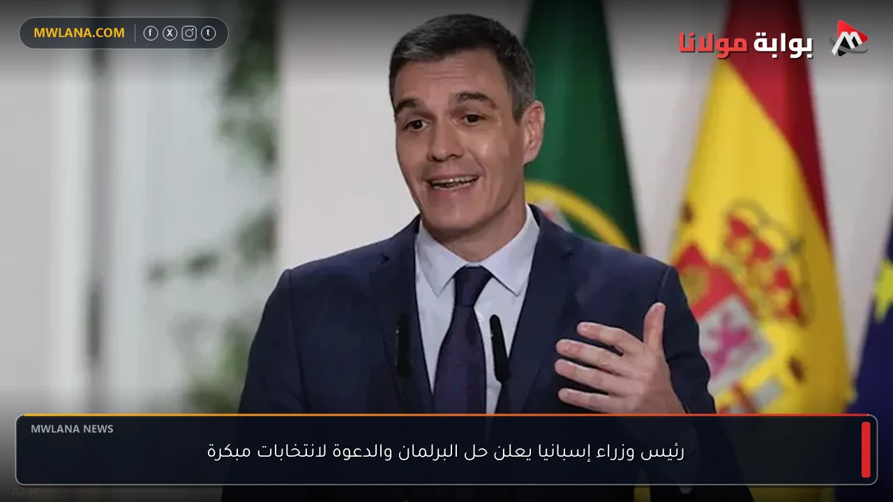 رئيس وزراء إسبانيا يعلن حل البرلمان والدعوة لانتخابات مبكرة