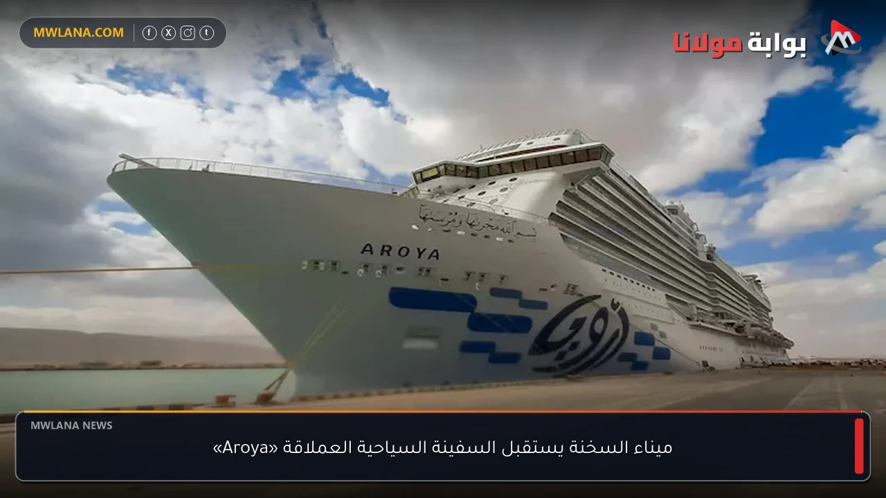 ميناء السخنة يستقبل السفينة السياحية العملاقة «Aroya»
