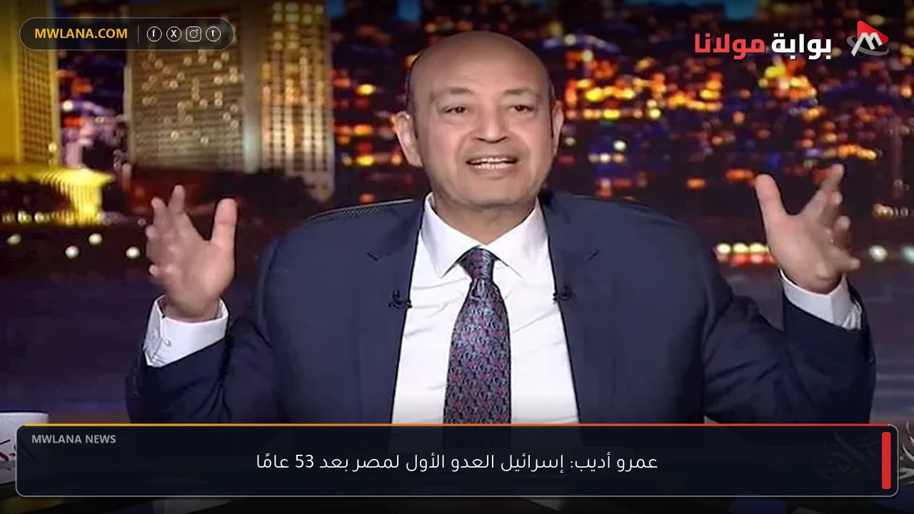 عمرو أديب: إسرائيل العدو الأول لمصر بعد 53 عامًا