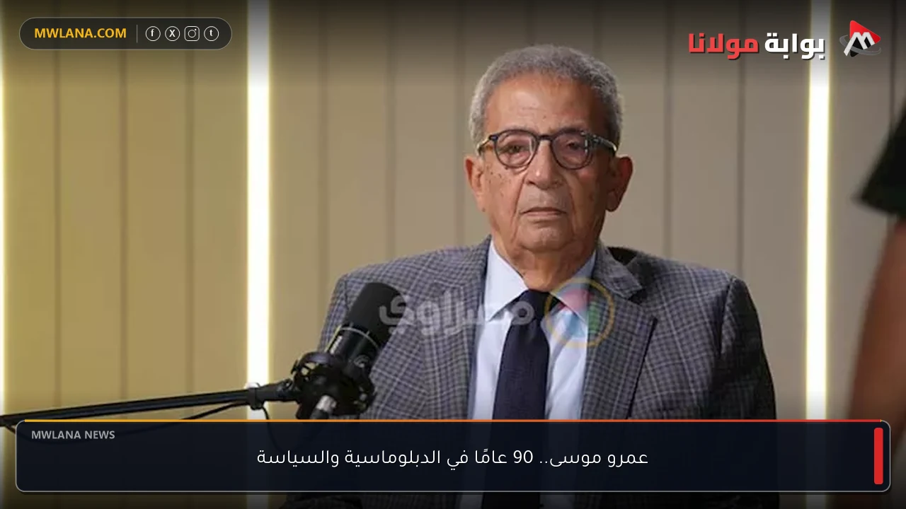 عمرو موسى.. 90 عامًا في الدبلوماسية والسياسة