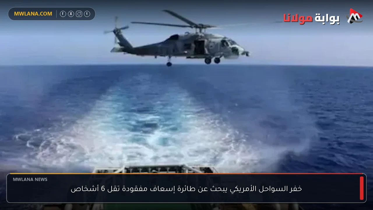 خفر السواحل الأمريكي يبحث عن طائرة إسعاف مفقودة تقل 6 أشخاص