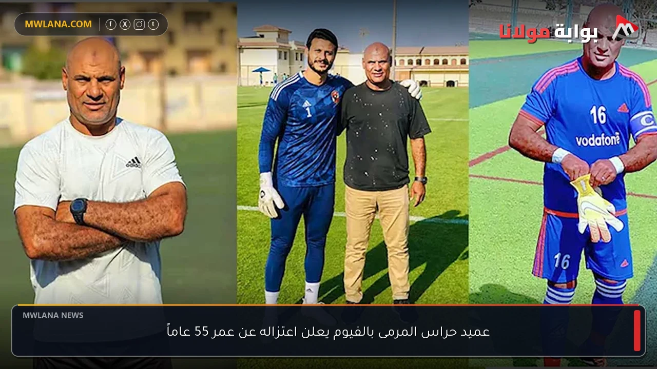 عميد حراس المرمى بالفيوم يعلن اعتزاله عن عمر 55 عاماً