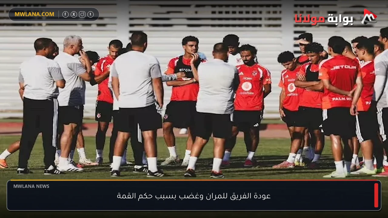 عودة الفريق للمران وغضب بسبب حكم القمة