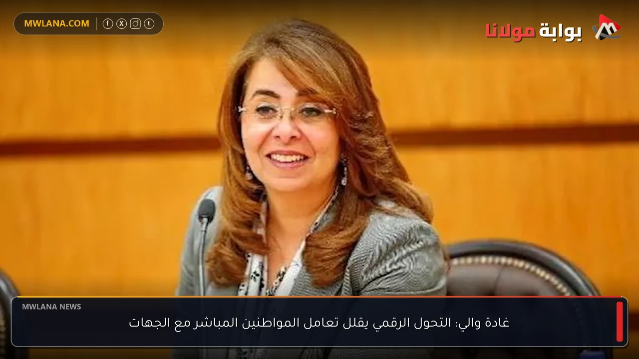 غادة والي: التحول الرقمي يقلل تعامل المواطنين المباشر مع الجهات