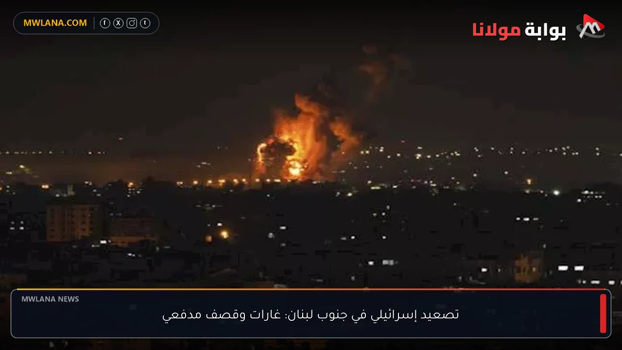 تصعيد إسرائيلي في جنوب لبنان: غارات وقصف مدفعي