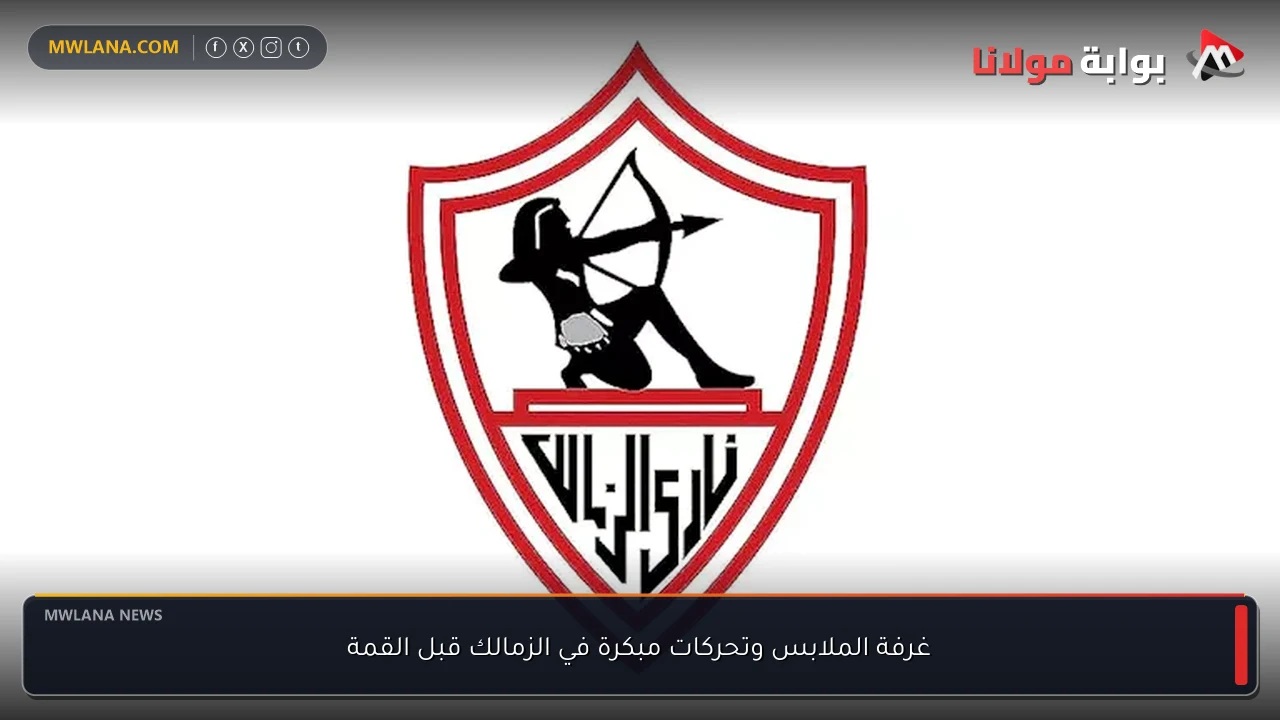 غرفة الملابس وتحركات مبكرة في الزمالك قبل القمة