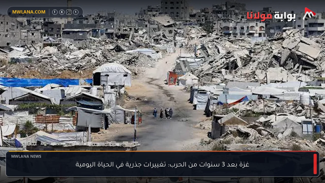 غزة بعد 3 سنوات من الحرب: تغييرات جذرية في الحياة اليومية