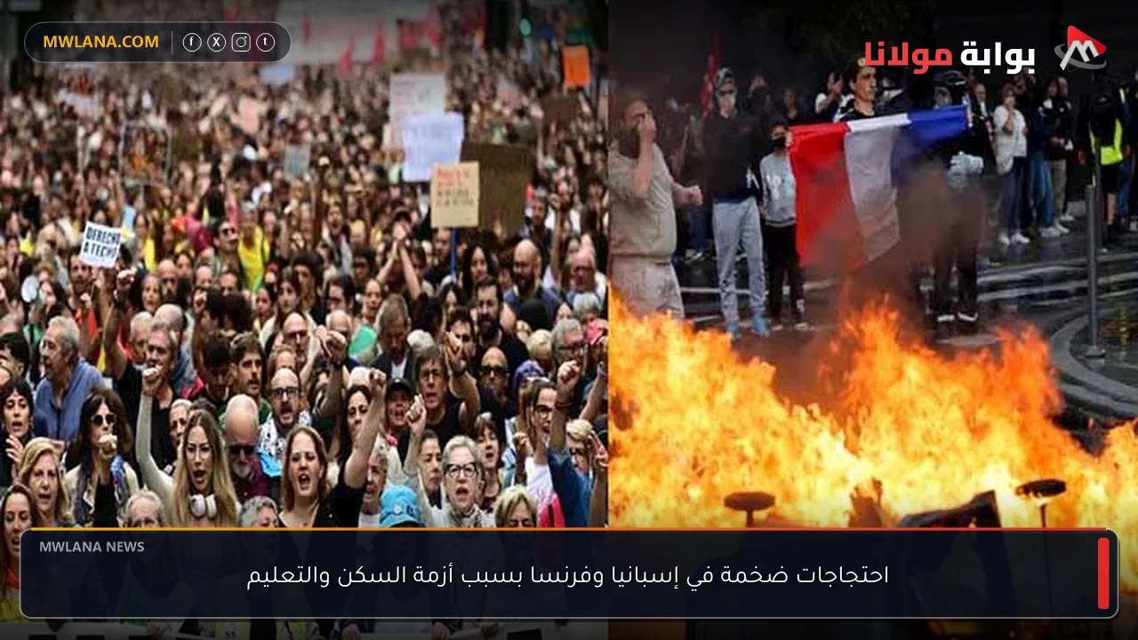 احتجاجات ضخمة في إسبانيا وفرنسا بسبب أزمة السكن والتعليم