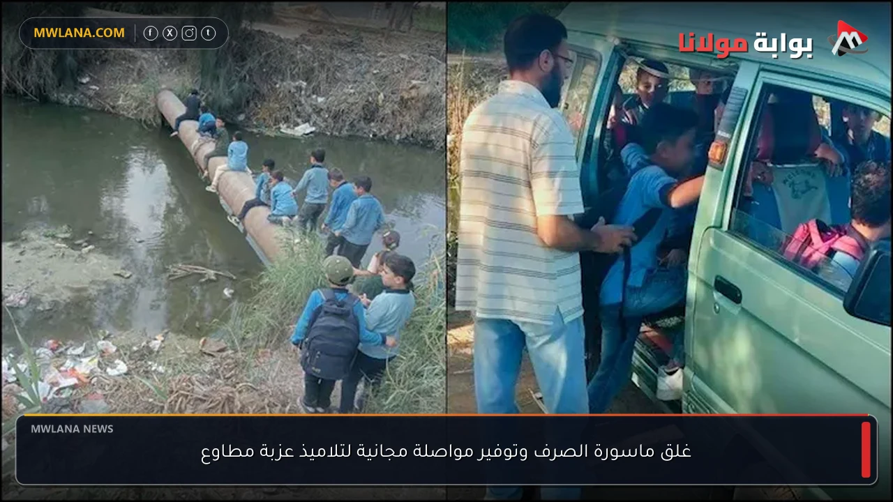 غلق ماسورة الصرف وتوفير مواصلة مجانية لتلاميذ عزبة مطاوع