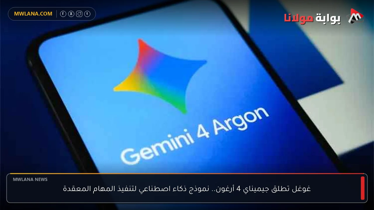 غوغل تطلق جيميناي 4 أرغون.. نموذج ذكاء اصطناعي لتنفيذ المهام المعقدة