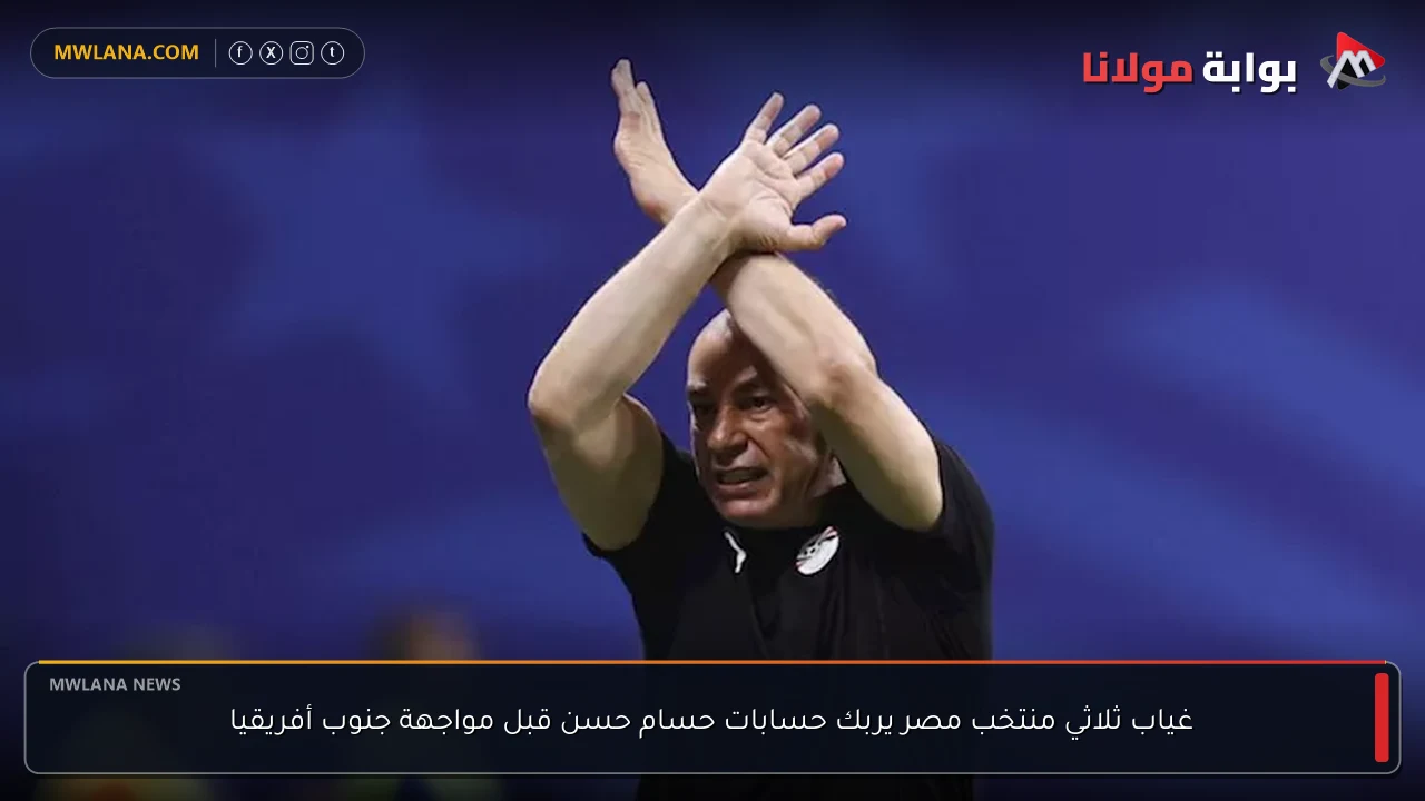 غياب ثلاثي منتخب مصر يربك حسابات حسام حسن قبل مواجهة جنوب أفريقيا