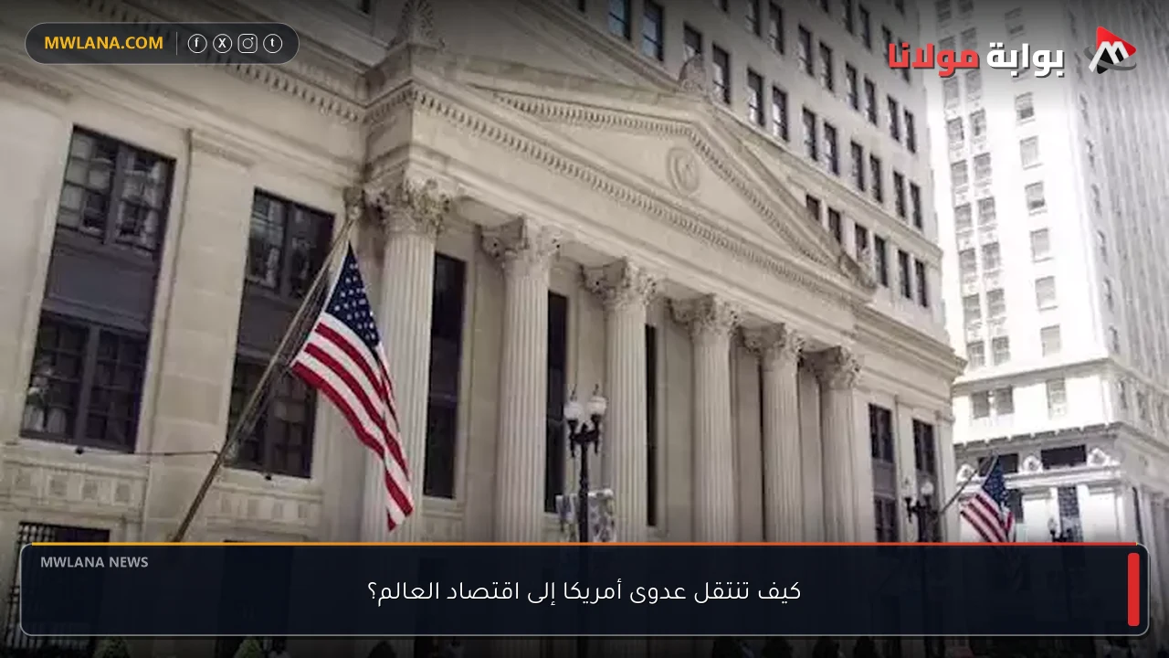 كيف تنتقل عدوى أمريكا إلى اقتصاد العالم؟