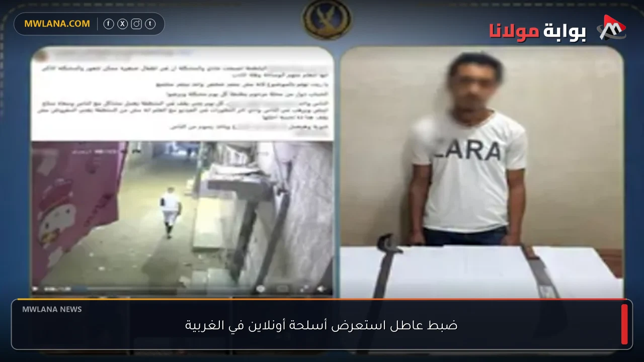ضبط عاطل استعرض أسلحة أونلاين في الغربية