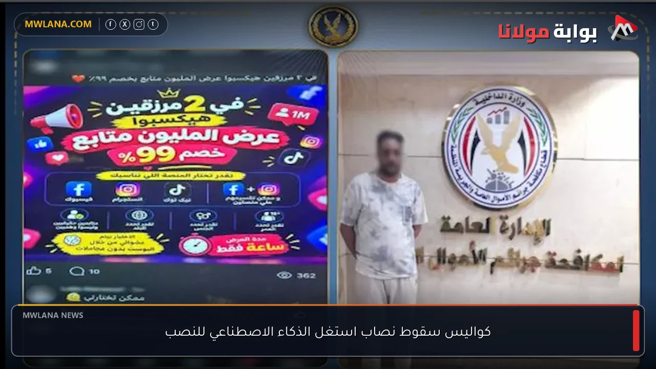 كواليس سقوط نصاب استغل الذكاء الاصطناعي للنصب