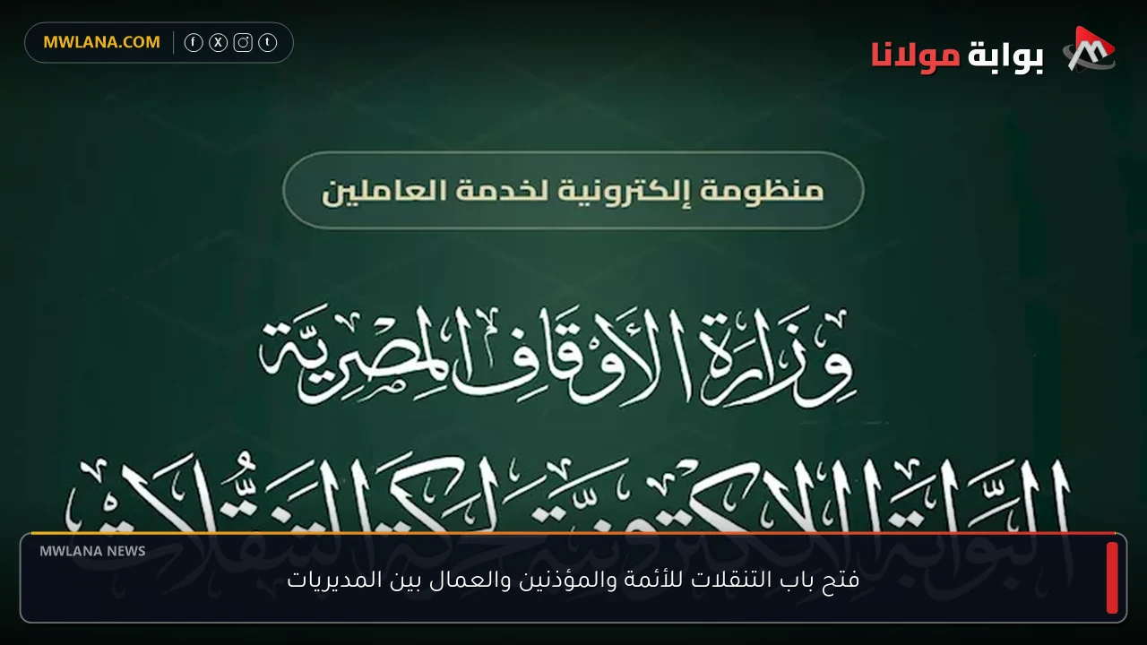 فتح باب التنقلات للأئمة والمؤذنين والعمال بين المديريات