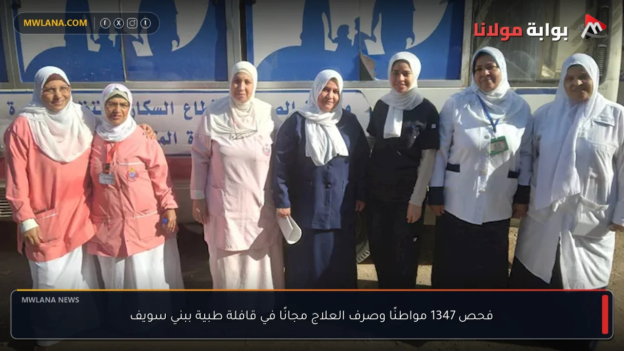 فحص 1347 مواطنًا وصرف العلاج مجانًا في قافلة طبية ببني سويف
