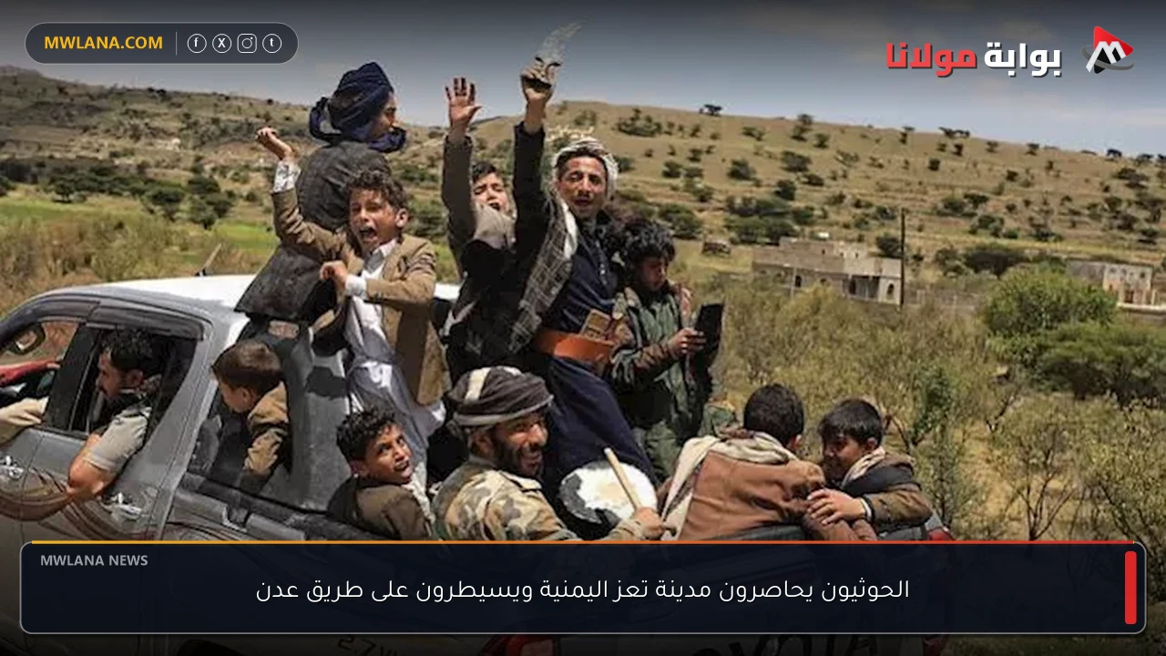 الحوثيون يحاصرون مدينة تعز اليمنية ويسيطرون على طريق عدن