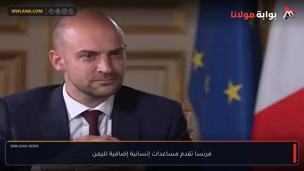 فرنسا تقدم مساعدات إنسانية إضافية لليمن