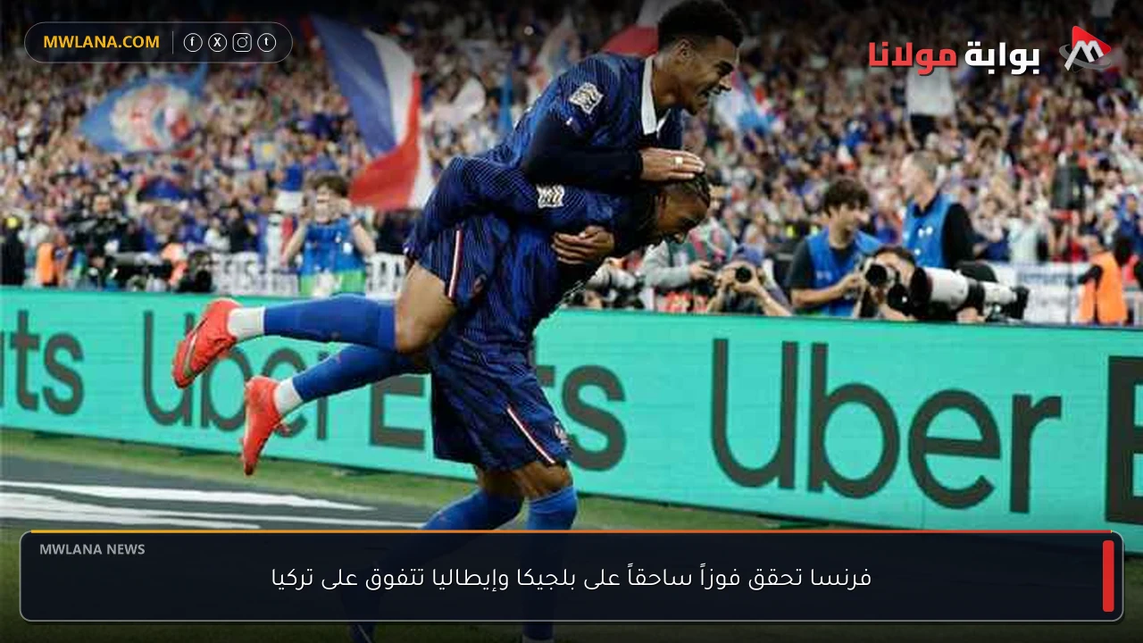 فرنسا تحقق فوزاً ساحقاً على بلجيكا وإيطاليا تتفوق على تركيا
