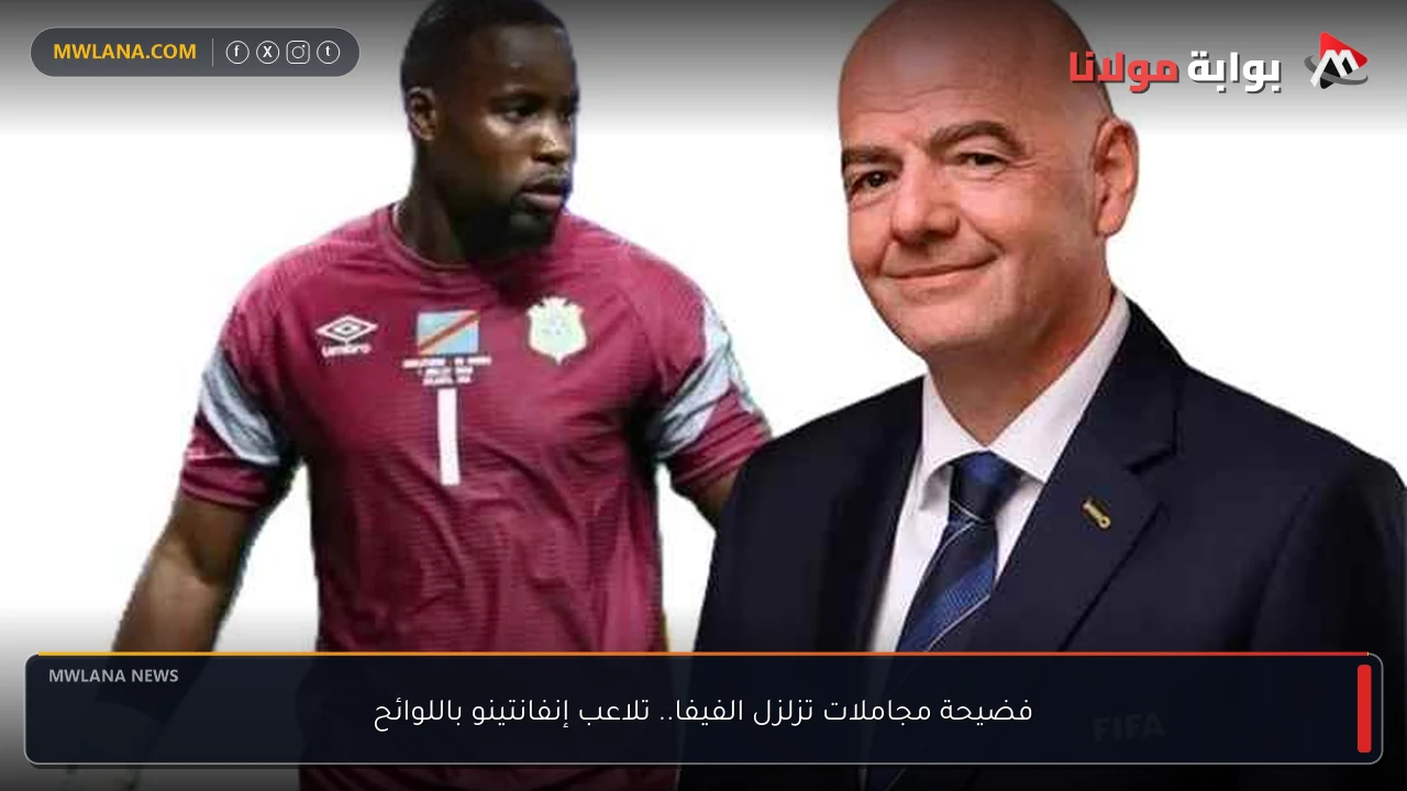 فضيحة مجاملات تزلزل الفيفا.. تلاعب إنفانتينو باللوائح