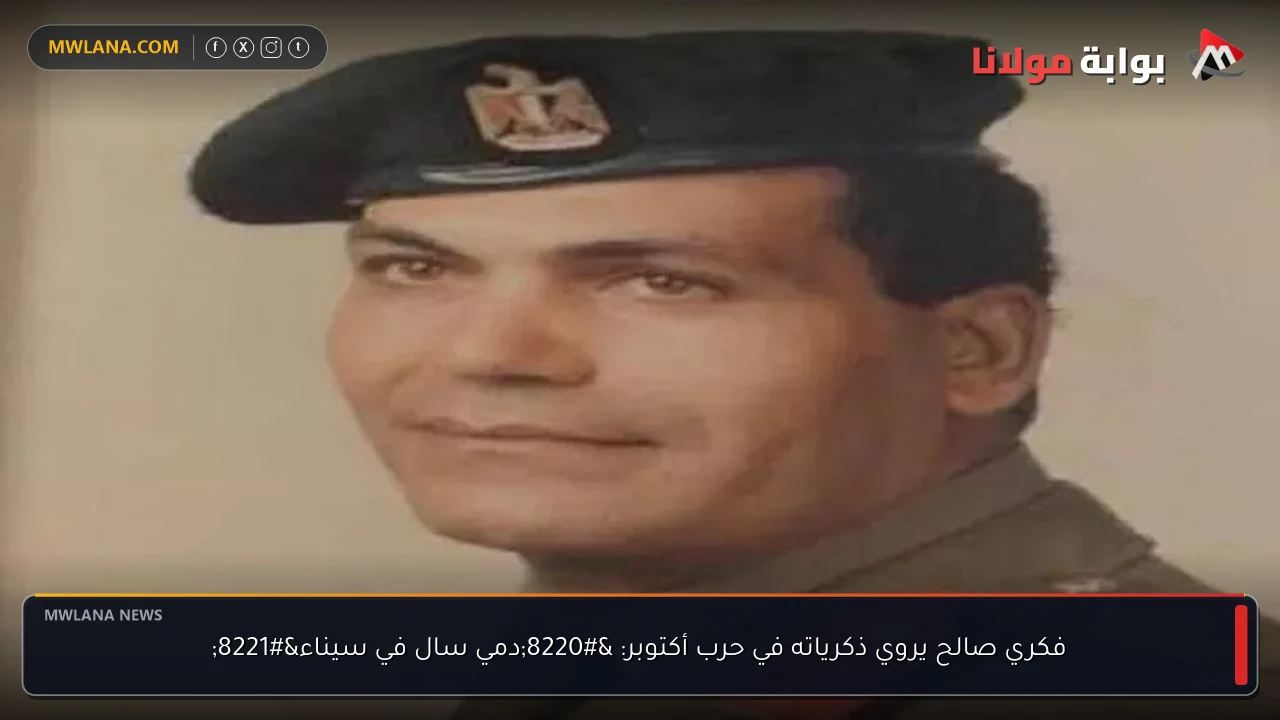 فكري صالح يروي ذكرياته في حرب أكتوبر: “دمي سال في سيناء”
