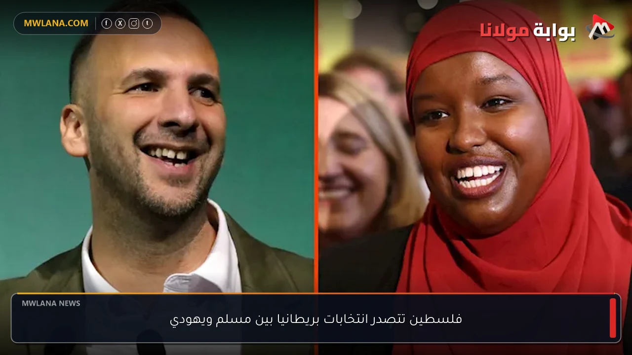 فلسطين تتصدر انتخابات بريطانيا بين مسلم ويهودي