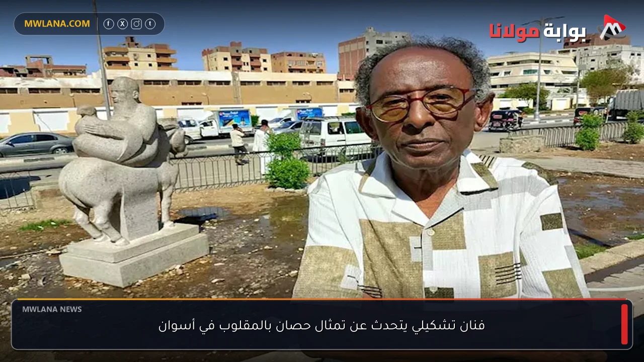 فنان تشكيلي يتحدث عن تمثال حصان بالمقلوب في أسوان