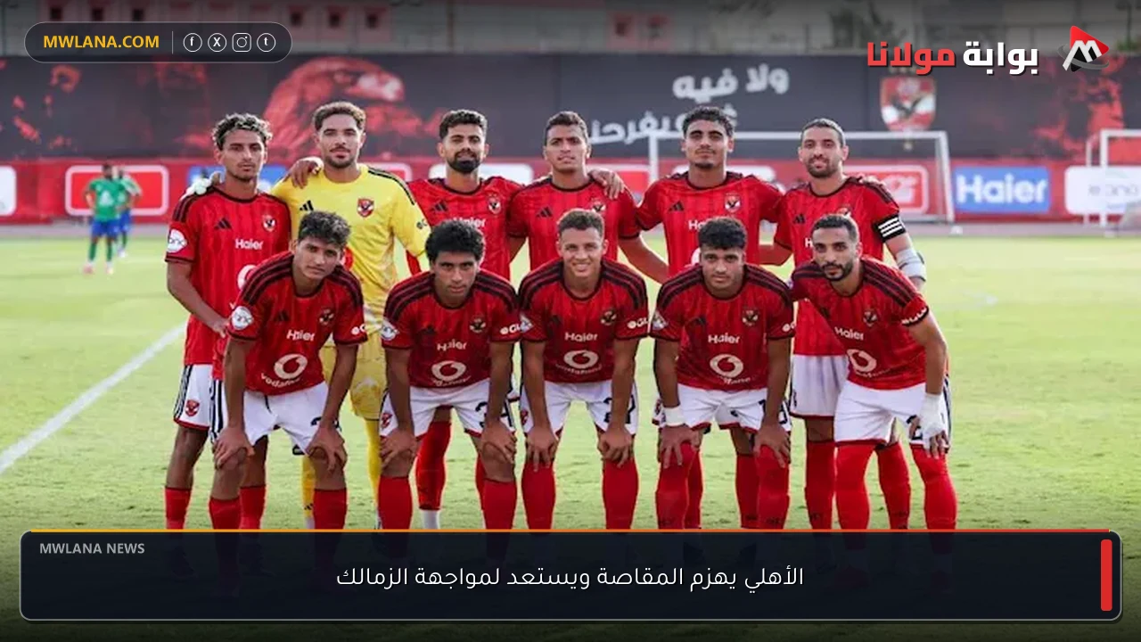 الأهلي يهزم المقاصة ويستعد لمواجهة الزمالك