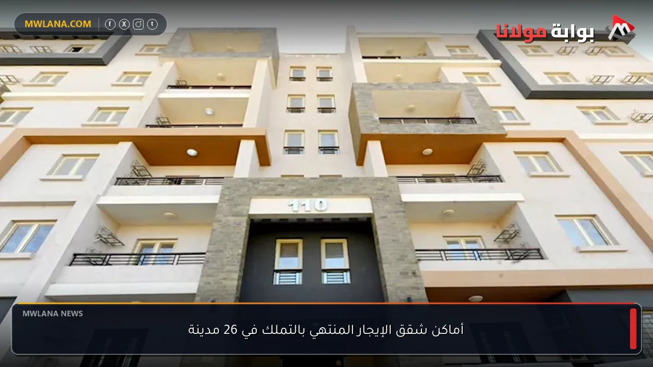 أماكن شقق الإيجار المنتهي بالتملك في 26 مدينة