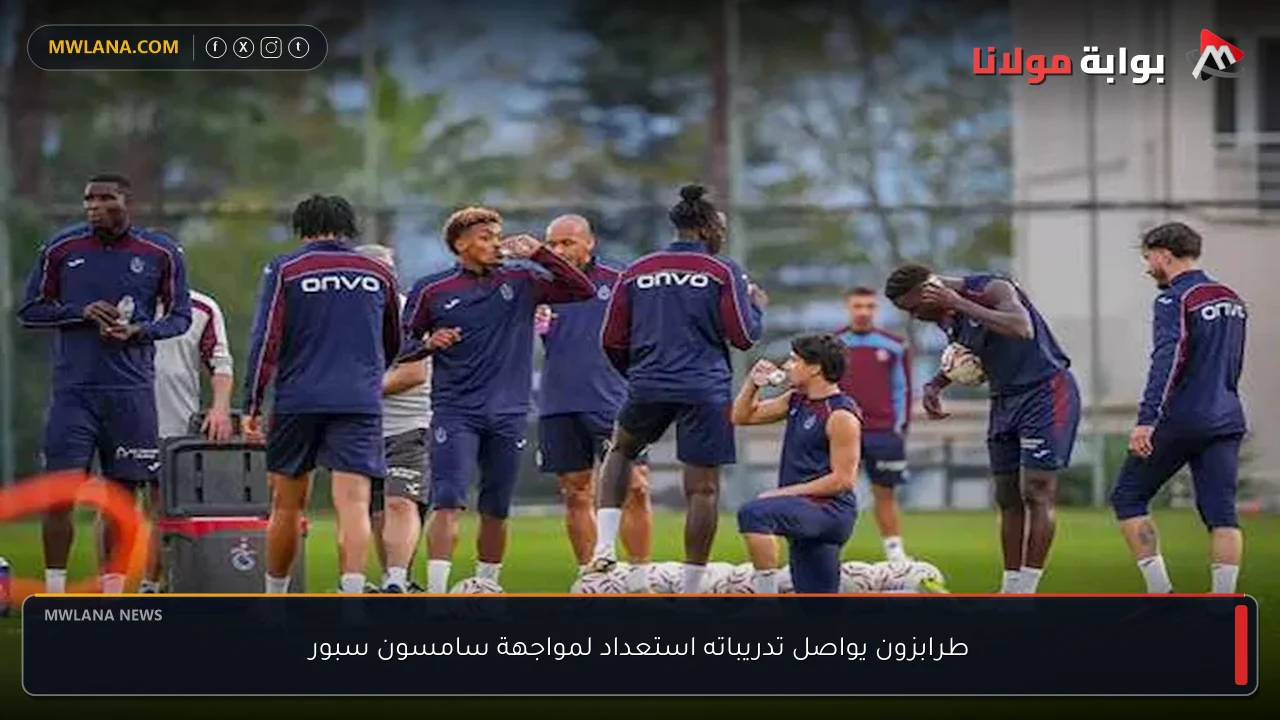 طرابزون يواصل تدريباته استعداد لمواجهة سامسون سبور