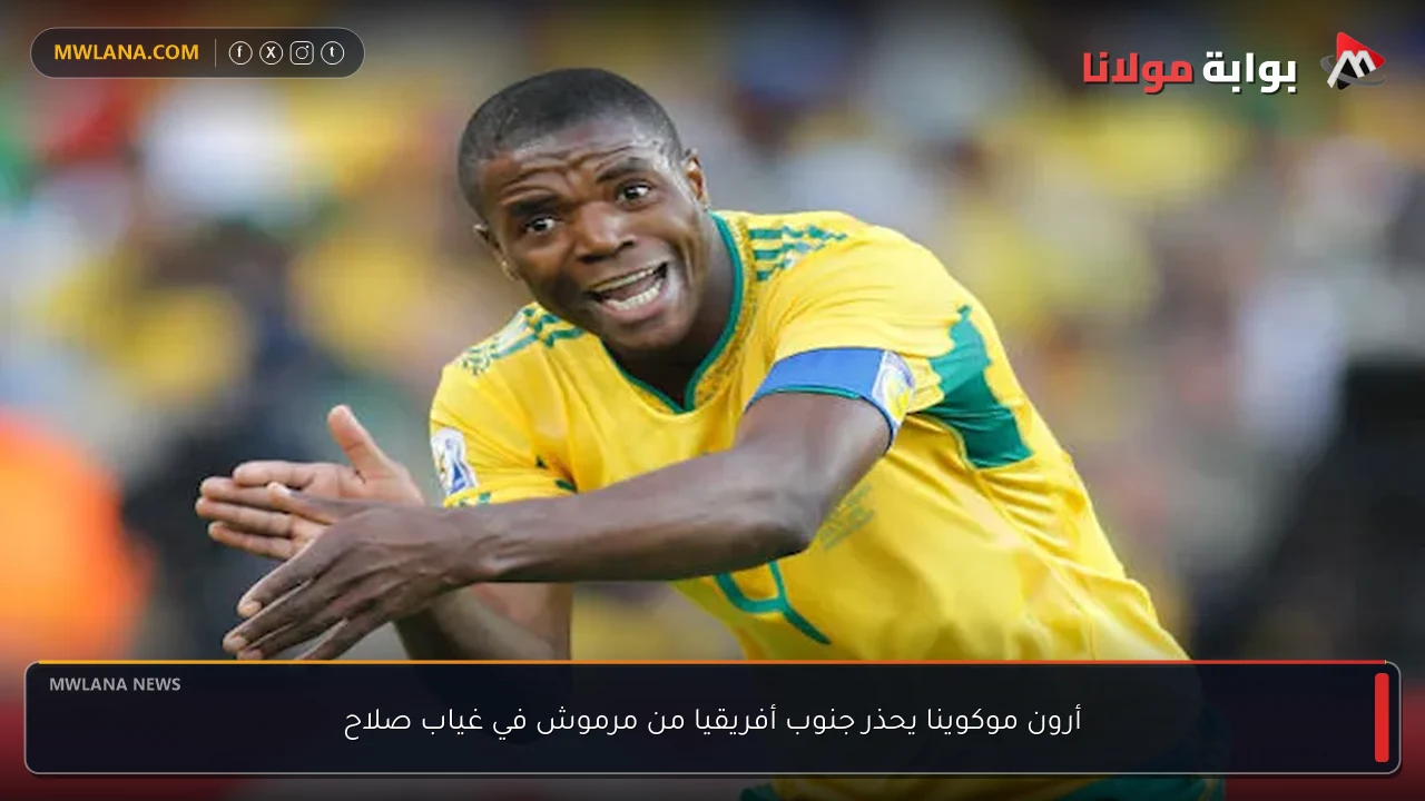 أرون موكوينا يحذر جنوب أفريقيا من مرموش في غياب صلاح
