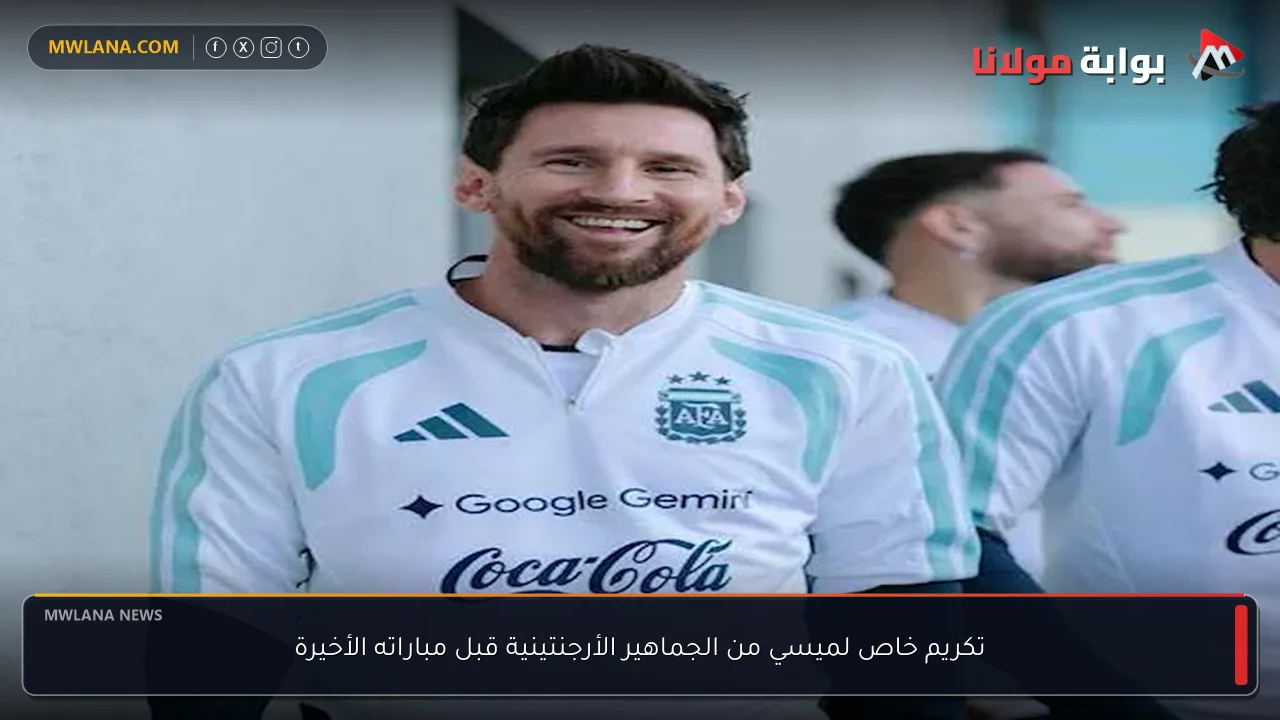 تكريم خاص لميسي من الجماهير الأرجنتينية قبل مباراته الأخيرة