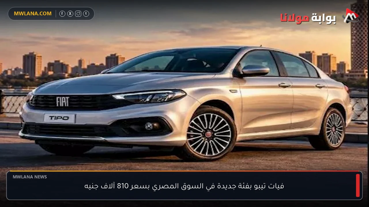 فيات تيبو بفئة جديدة في السوق المصري بسعر 810 آلاف جنيه
