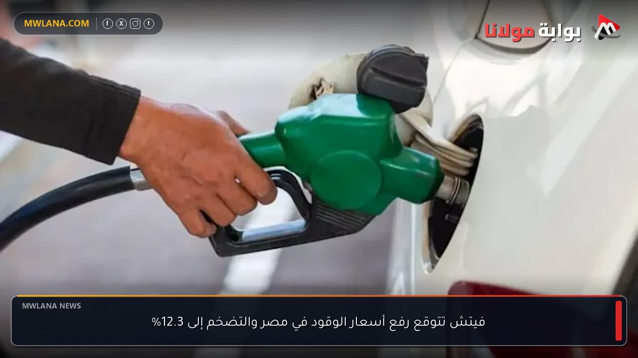 فيتش تتوقع رفع أسعار الوقود في مصر والتضخم إلى 12.3%