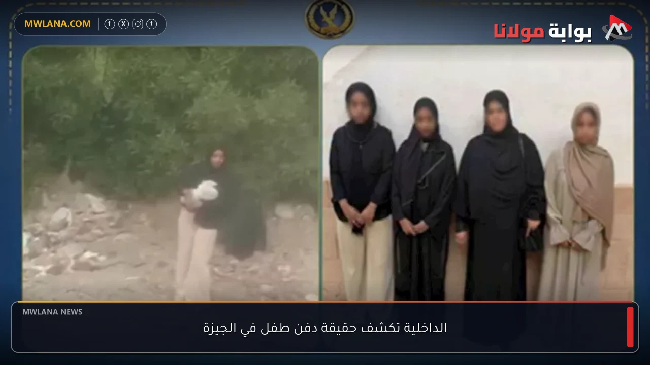 الداخلية تكشف حقيقة دفن طفل في الجيزة