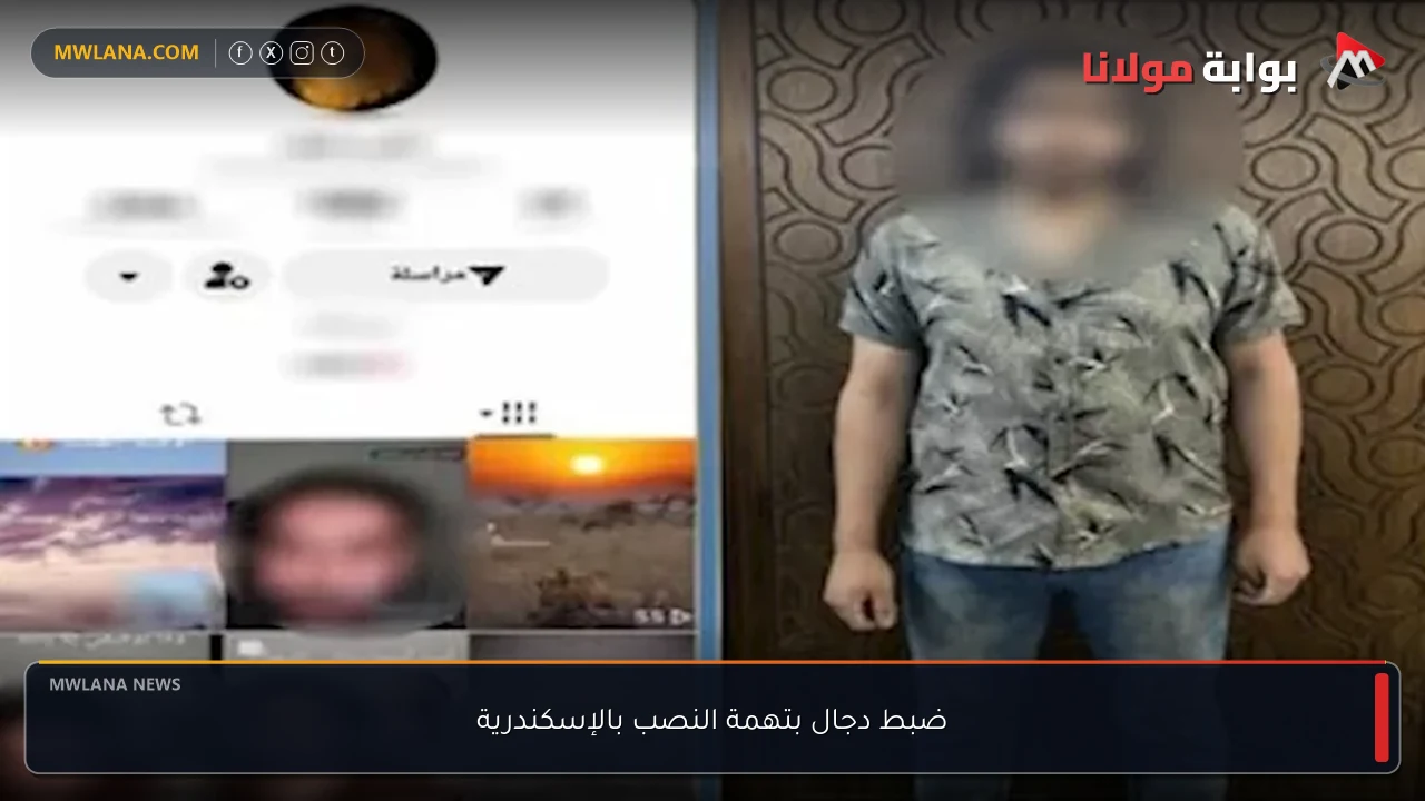 ضبط دجال بتهمة النصب بالإسكندرية