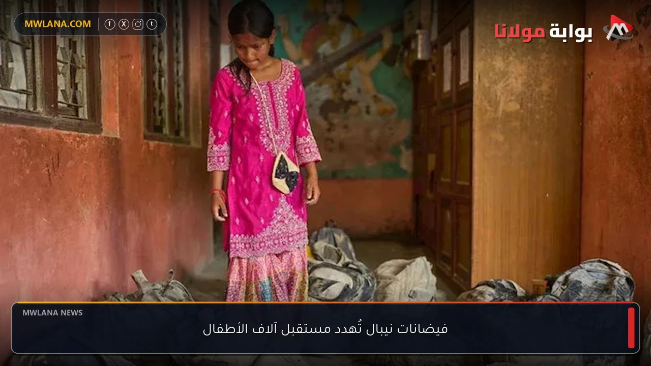 فيضانات نيبال تُهدد مستقبل آلاف الأطفال
