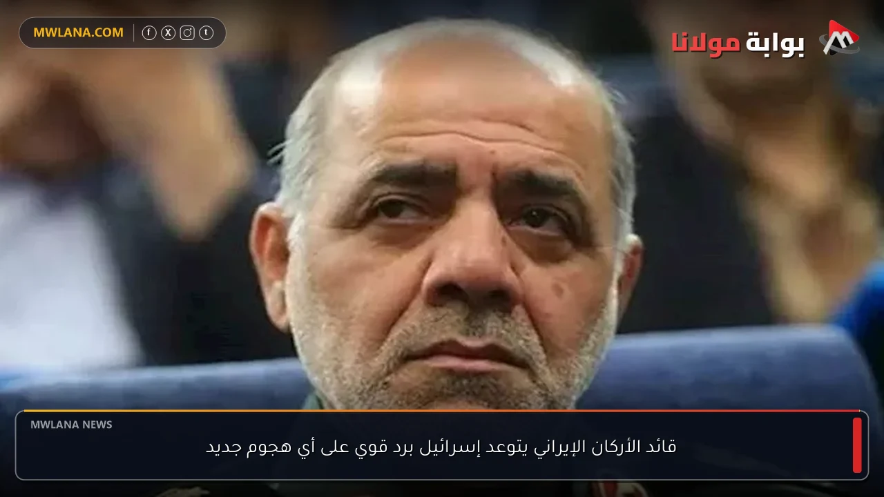 قائد الأركان الإيراني يتوعد إسرائيل برد قوي على أي هجوم جديد