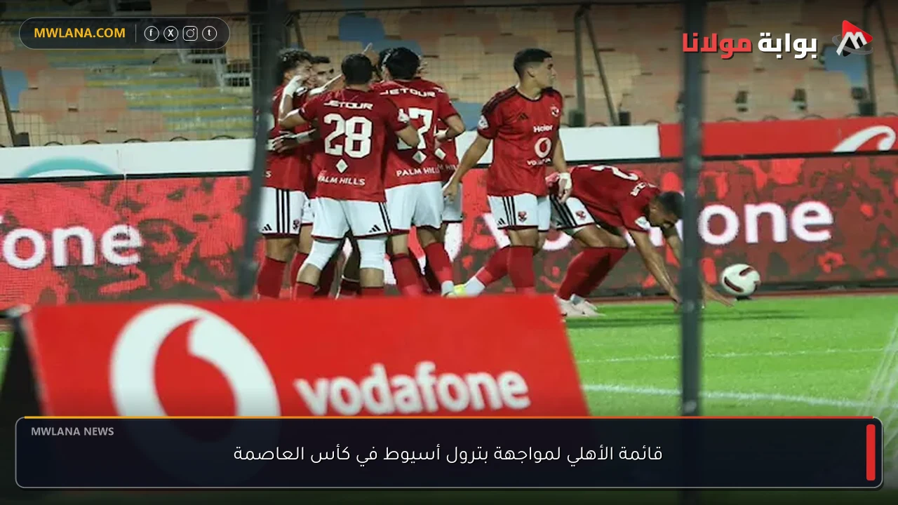 قائمة الأهلي لمواجهة بترول أسيوط في كأس العاصمة