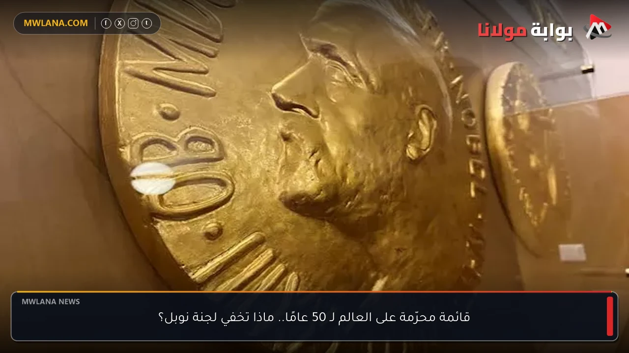 قائمة محرّمة على العالم لـ 50 عامًا.. ماذا تخفي لجنة نوبل؟