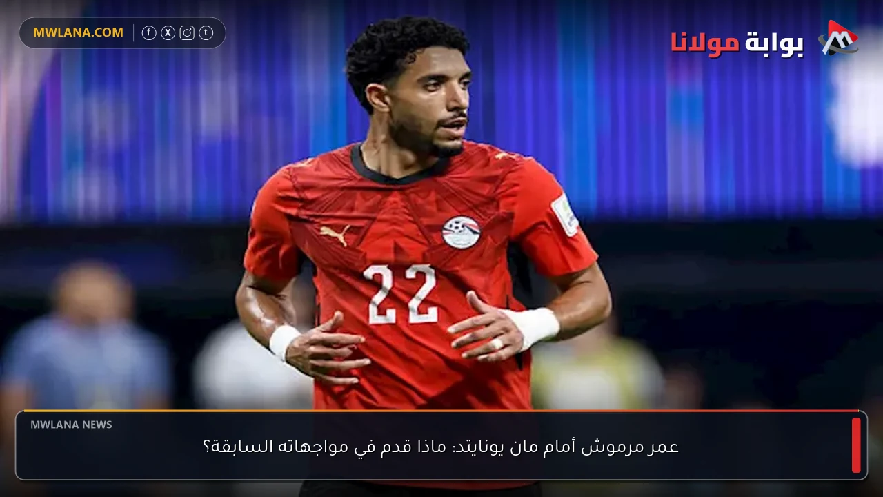 عمر مرموش أمام مان يونايتد: ماذا قدم في مواجهاته السابقة؟