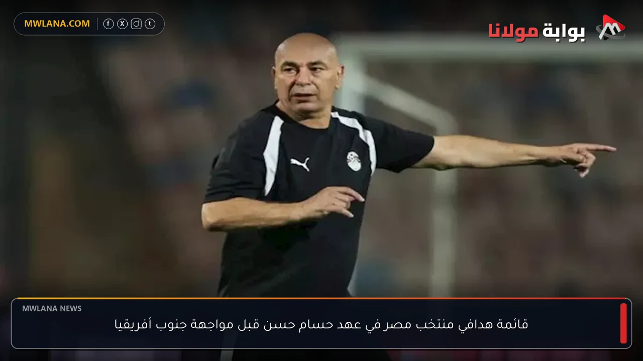 قائمة هدافي منتخب مصر في عهد حسام حسن قبل مواجهة جنوب أفريقيا