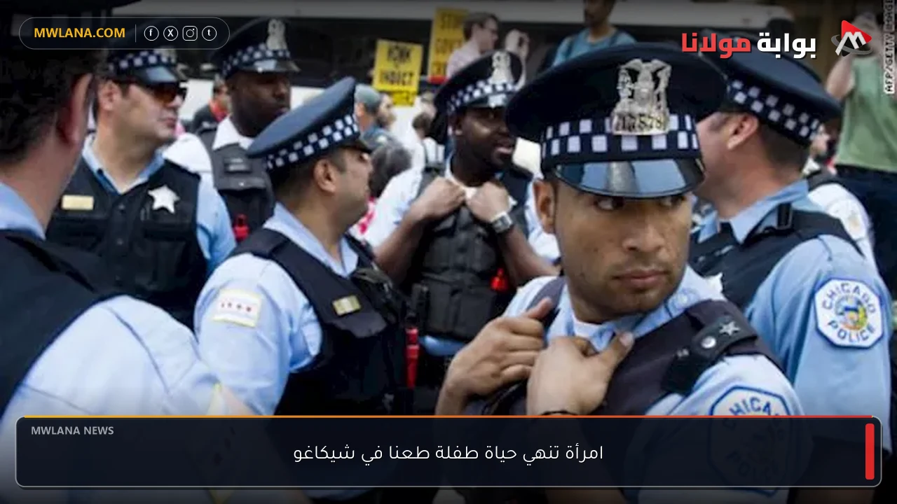 امرأة تنهي حياة طفلة طعنا في شيكاغو