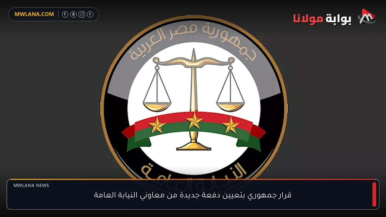 قرار جمهوري بتعيين دفعة جديدة من معاوني النيابة العامة